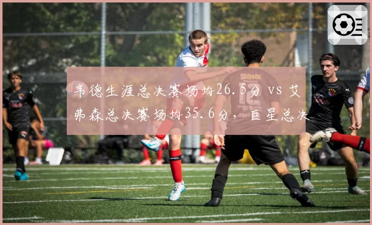 韦德生涯总决赛场均26.5分 vs 艾弗森总决赛场均35.6分,巨星总决赛表现差距