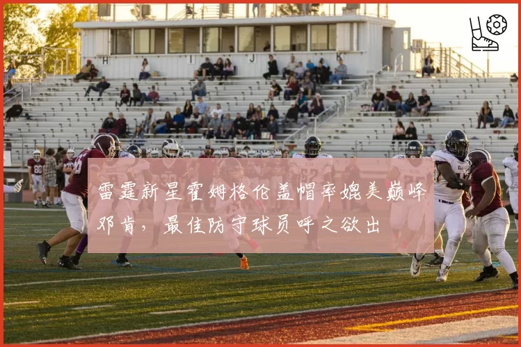 雷霆新星霍姆格伦盖帽率媲美巅峰邓肯,最佳防守球员呼之欲出