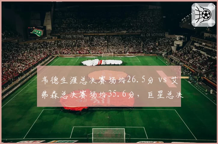 韦德生涯总决赛场均26.5分 vs 艾弗森总决赛场均35.6分,巨星总决赛表现差距