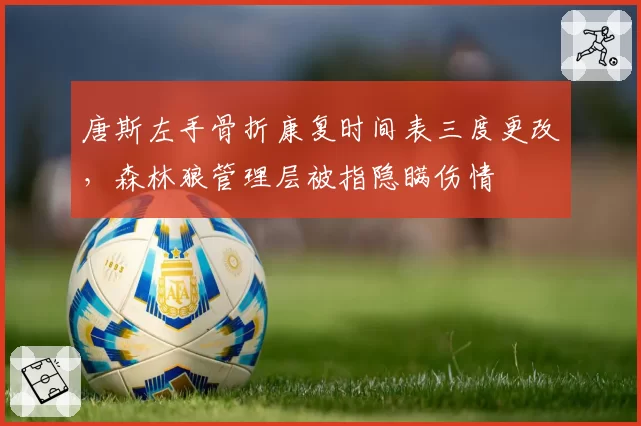 唐斯左手骨折康复时间表三度更改,森林狼管理层被指隐瞒伤情