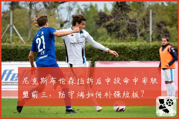 尼克斯布伦森挡拆后中投命中率联盟前三,防守端如何补强短板?