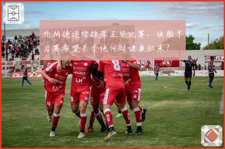 伦纳德连续缺席五场比赛，快船季后赛希望系于他何时健康归来？