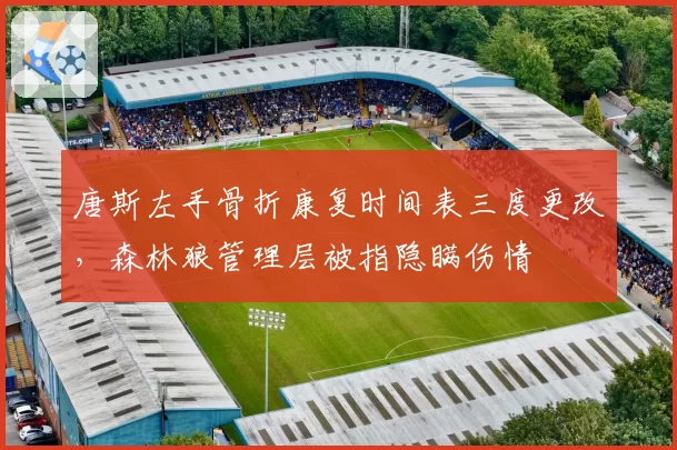 唐斯左手骨折康复时间表三度更改,森林狼管理层被指隐瞒伤情