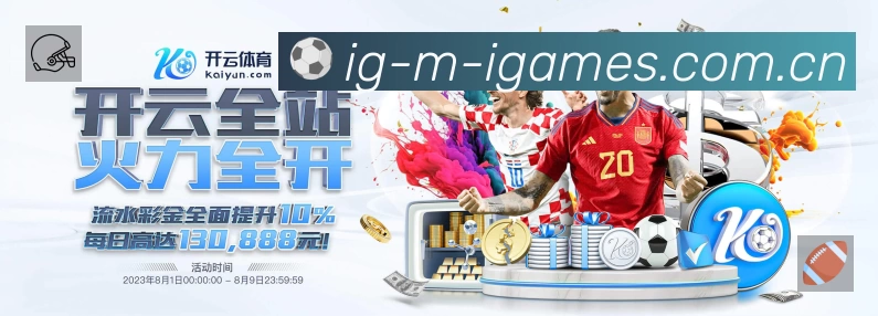 爱游戏App亮点：多维搜索、热门结果与直达入口